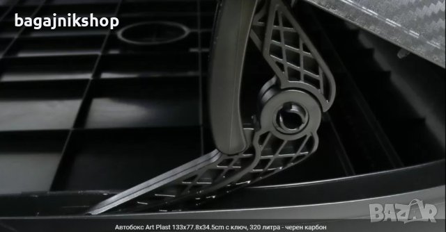 Автобокс Art Plast, 320 литра - черен карбон, снимка 5 - Аксесоари и консумативи - 44473222