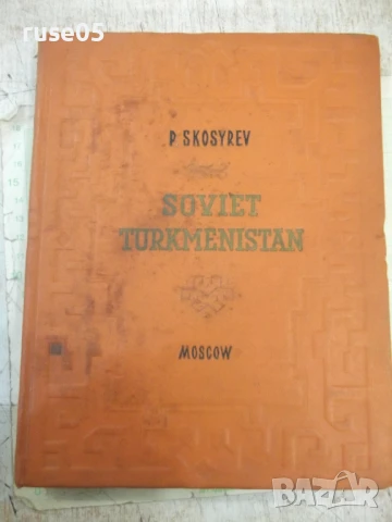 Книга "SOVIET TURKMENISTAN - P. SKOSYREV" - 232 стр.