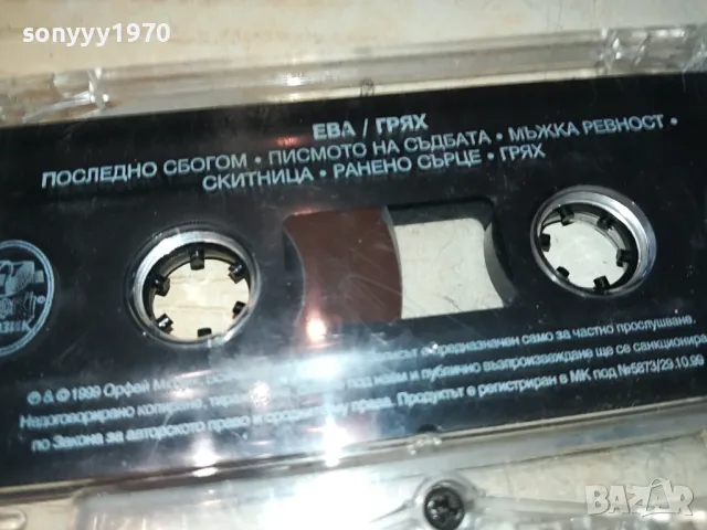 ЕВА ГРЯХ-ОРИГИНАЛНА КАСЕТА 3003252006, снимка 12 - Аудио касети - 49701031