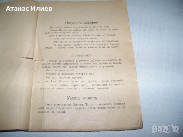 "Хитър Петър - сбор от народни анекдоти" 1929г., снимка 5 - Художествена литература - 35933882