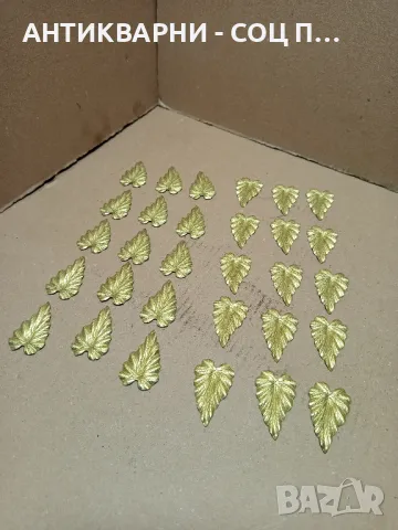 Комплект Стари Чисто Нови Бронзови Листенца Листа 30бр.
