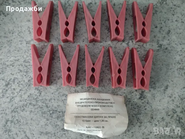 Пластмасови щипки за пране - 10 бр.