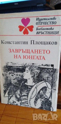 Завръщането на юнгата - Константин Площаков, снимка 1