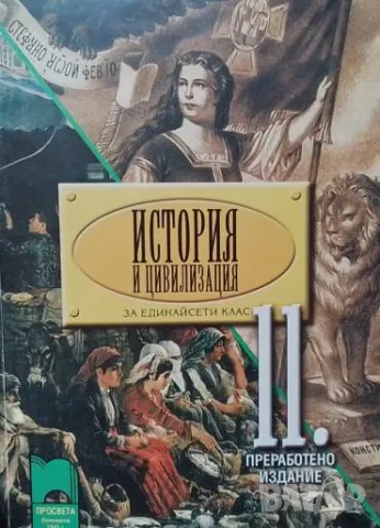 История и цивилизация за 11. клас Задължителна подготовка