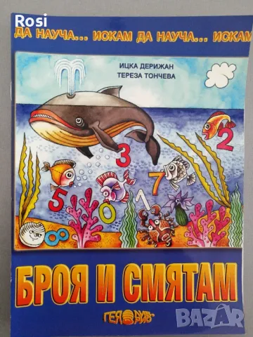 Искам да науча...за подготвителна група, снимка 8 - Учебници, учебни тетрадки - 49034754