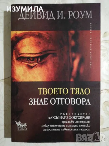 Твоето тяло знае отговора - Дейвид И. Роум