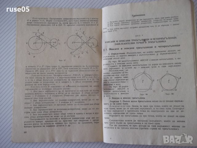 Книга "Планиметрия за VIII клас-П.Иванов/Е.Шаранков"-76 стр., снимка 6 - Учебници, учебни тетрадки - 40694602