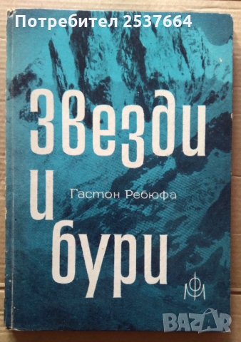 Звезди и бури  Гастон Ребюфа