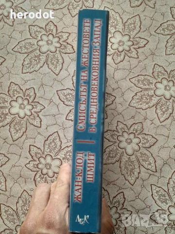 Смисълът на жестовете в Средновековния запад, снимка 2 - Художествена литература - 51283067