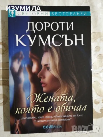Жената, която е обичал - Дороти Кумсън