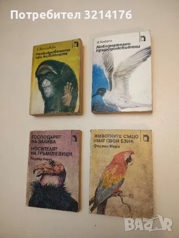 Любознателни природолюбители - Нико Тинберген