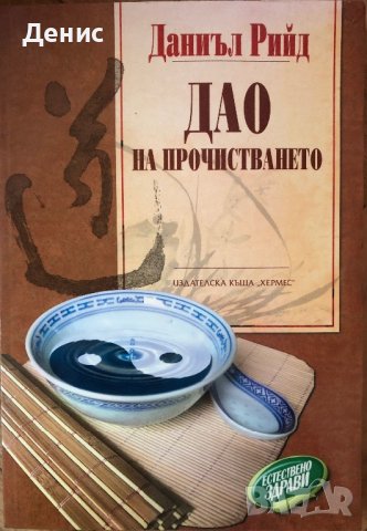 Дао На Прочистването - Даниъл Рийд, снимка 1 - Специализирана литература - 44313908