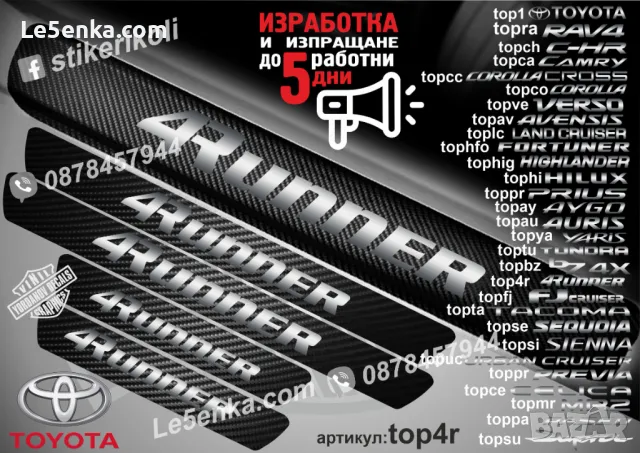 ПРАГОВЕ карбон TOYOTA Previa фолио стикери toppre, снимка 3 - Аксесоари и консумативи - 43385021