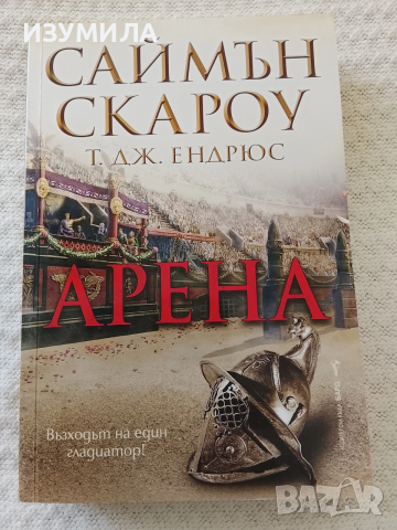 Арена - Саймън Скароу, Т. Дж. Ендрюс
