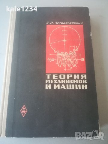 Теория на механизмите и машините. С. И. Артоболевский. 1965г. Техническа книга. Учебник. Механика. 
