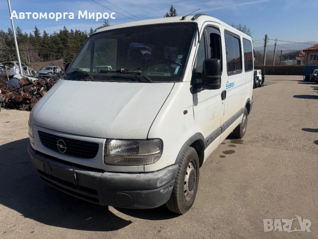 Opel Movano 2.2 DTI НА ЧАСТИ