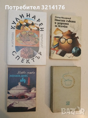 Какво готви "Жената днес" - Сборник