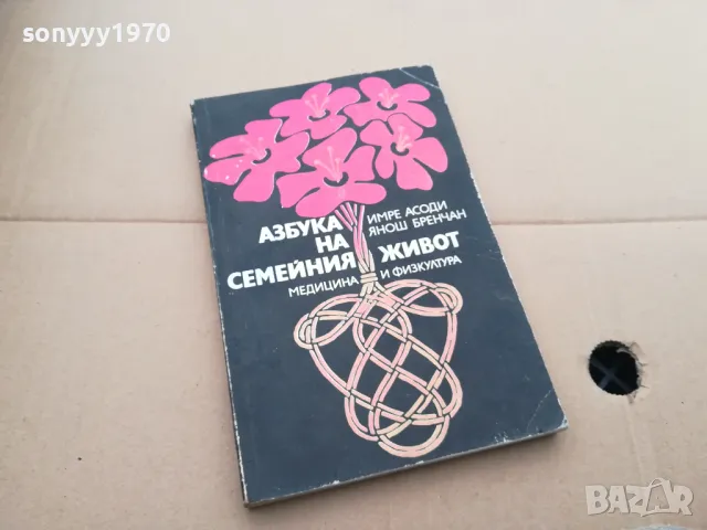 АЗБУКА НА СЕМЕЙНИЯ ЖИВОТ 0402250709