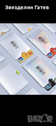 Протектор за защита на банкови карти от кражба на данни Блокиране и защита от всички RFID скенери и , снимка 1 - Друга електроника - 40980769