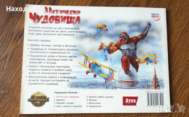 Книга "Митически чудовища", поредица "Да паднеш от страх", като нова, снимка 2 - Художествена литература - 51982991