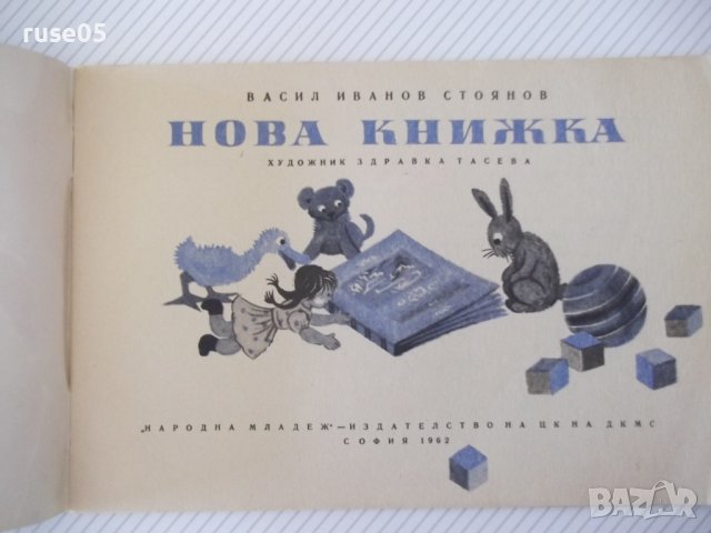 Книга "Нова книжка - Васил Ив. Стоянов" - 24 стр., снимка 2 - Детски книжки - 41408135