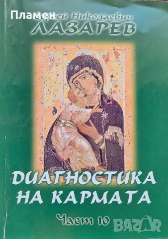 Диагностика на кармата. Част 10 Сергей Лазарев