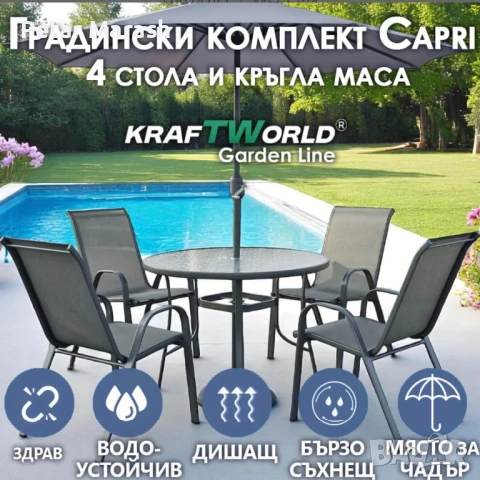Градински Сет Capri KraftWorld 4 стола и маса – водоустойчиви с UV защита, снимка 2 - Градински мебели, декорация  - 50634165