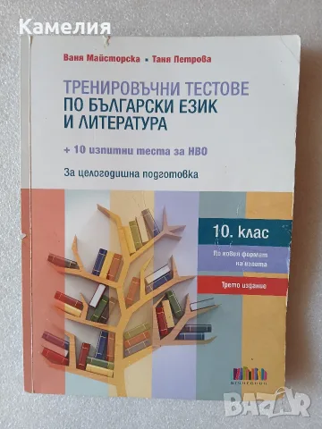 Тестове по БЕЛ, 10 клас 
