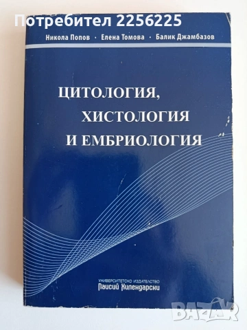Цитология, хистология и ембриология