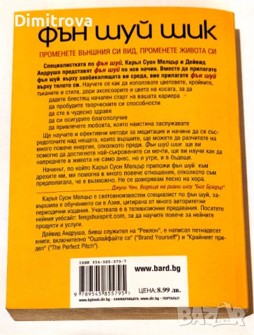 Фън Шуй шик - Каръл Суон Мелцър, Дейвид Андруша, снимка 2 - Други - 52099893