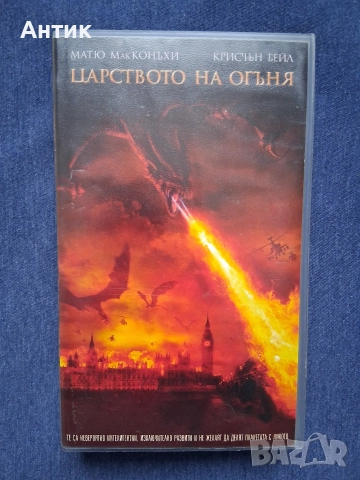 Видеокасета VHS Царството на Огъня