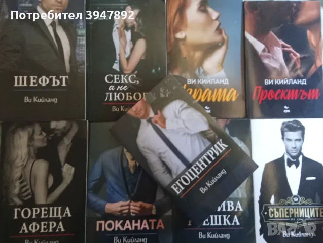 Красива грешка  Егоцентрик  Шефът  Ви Кийланд Играта