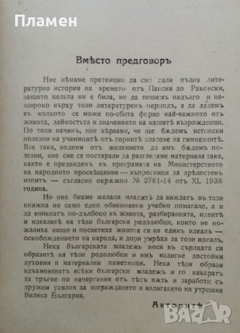 Отъ Паисия до Раковски Дим. М. Стефановъ, Т. Цв. Кръстевъ, снимка 2 - Антикварни и старинни предмети - 42551913