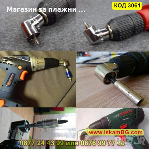 Ъглов адаптер за винтоверт и бормашина - КОД 3061, снимка 10 - Винтоверти - 44745828