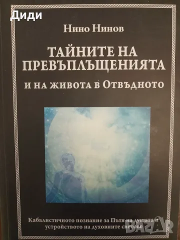 Книга,,Тайната на превъплащенията,,