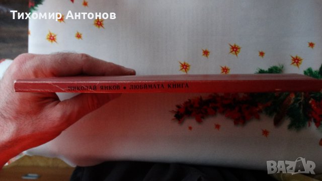 Николай Янков - Любимата книга. Разкази и случки за и около Под игото, снимка 7 - Художествена литература - 44465574