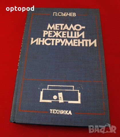 Металорежещи инструменти. Техника-1982г., снимка 1 - Специализирана литература - 34438844