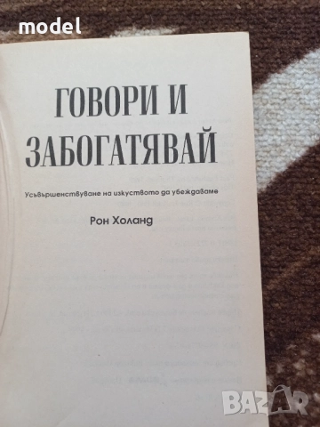 Говори и забогатявай - Рон Холанд, снимка 2 - Специализирана литература - 51502261