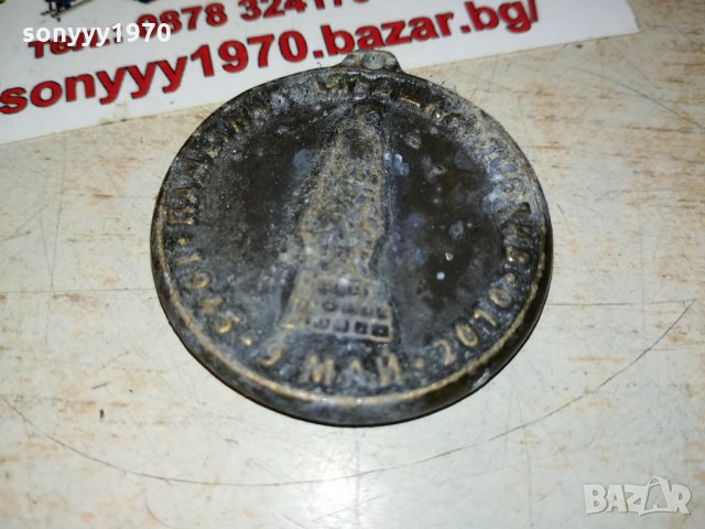 65 години от победата над фашизма 0110210924, снимка 11 - Антикварни и старинни предмети - 34311667