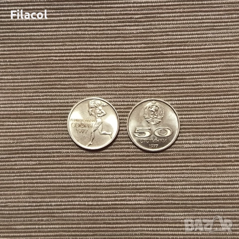 България 50 стотинки 1977 - XXV Универсиада, снимка 2 - Нумизматика и бонистика - 51970087