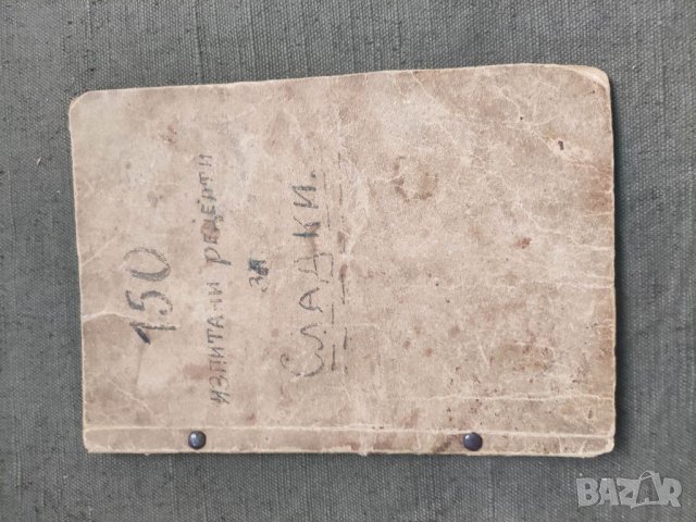 Продавам книга "150 изпитани рецепти за сладки, снимка 3 - Специализирана литература - 41697867