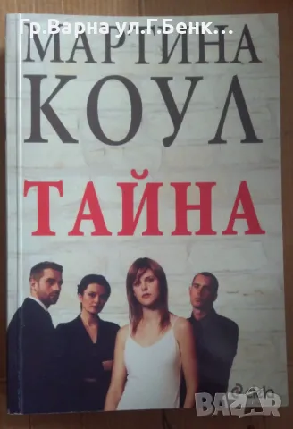Тайна  Мартина Коул 10лв