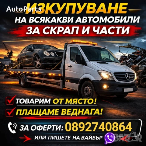 Изкупуваме излезли от употреба автомобили за части/скрап област Перник!0892740864!
