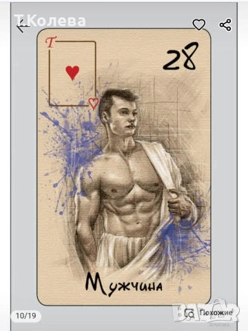 Оракул Ленорман-Диамантено сърце , снимка 10 - Езотерика - 52067133