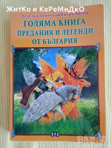 Веселка Тончева, Вихра Баева - Голяма книга: Предания и легенди от България