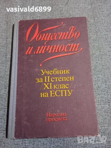 "Общество и личност"