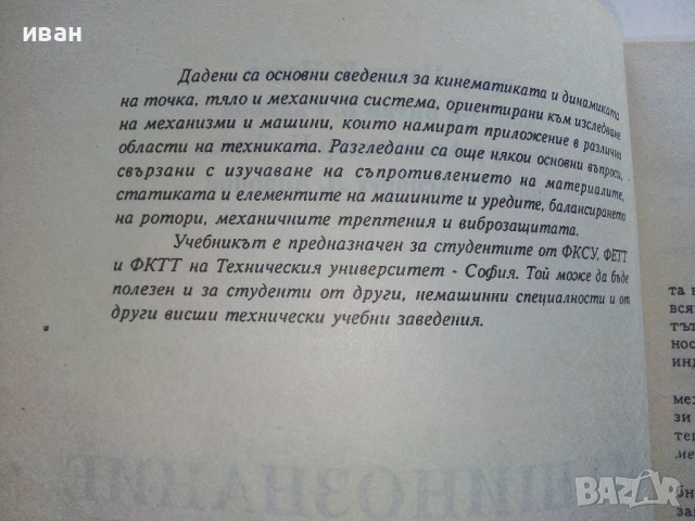 Машинознание - Ц.Недев,В.Гълъбов,А.Лилов,А.Андонов - 1999г., снимка 4 - Учебници, учебни тетрадки - 52414018