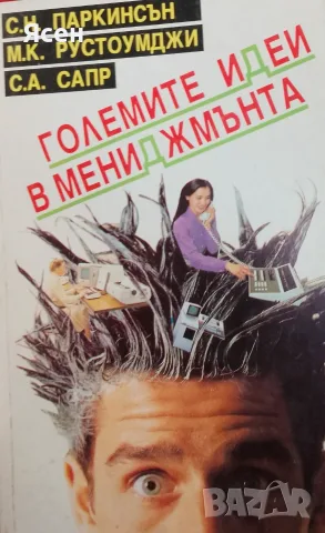 Книга,,Големите идеи в мениджмента,,
