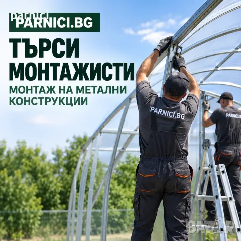 Монтажист на метални конструкции