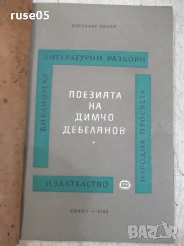 Книга "Поезията на Димчо Дебелянов-Светозар Цонев" - 86 стр., снимка 1 - Специализирана литература - 33834285